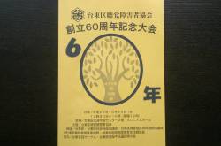 [地元活動] 台東区聴覚障害者協会 創立60周年記念大会に出席